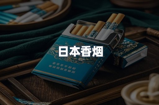 日本香烟